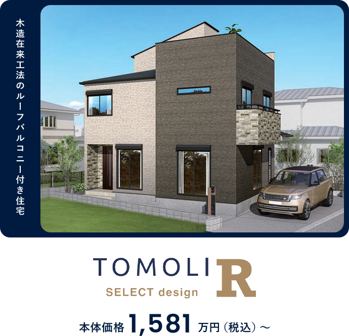 木造在来工法のルーフバルコニー付き住宅 本体価格1,581万円(税込)～