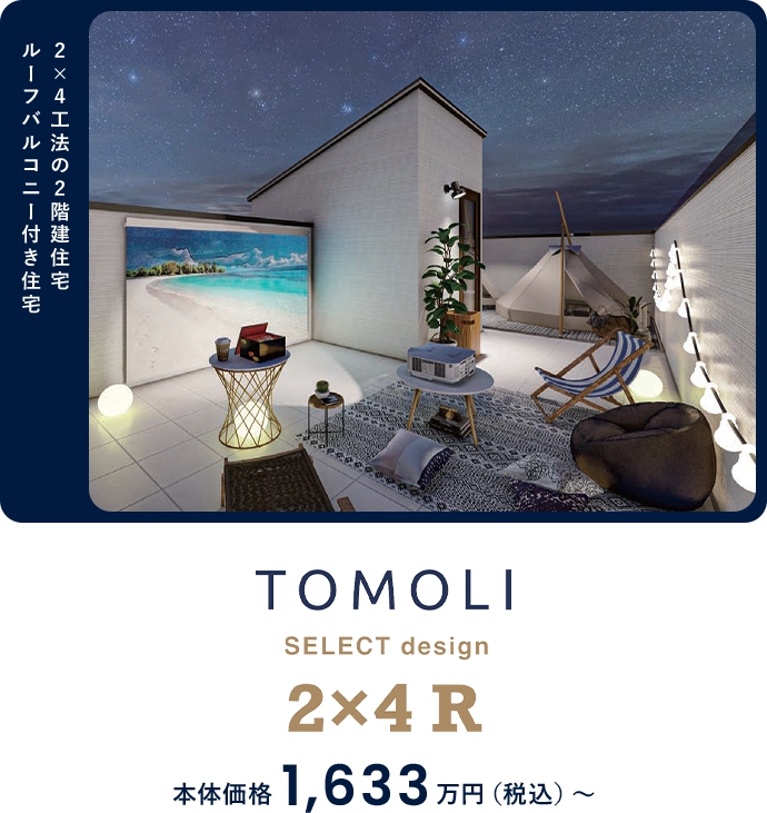 2×4工法の2階建住宅 ルーフバルコニー付き住宅 本体価格1,633(税込)～