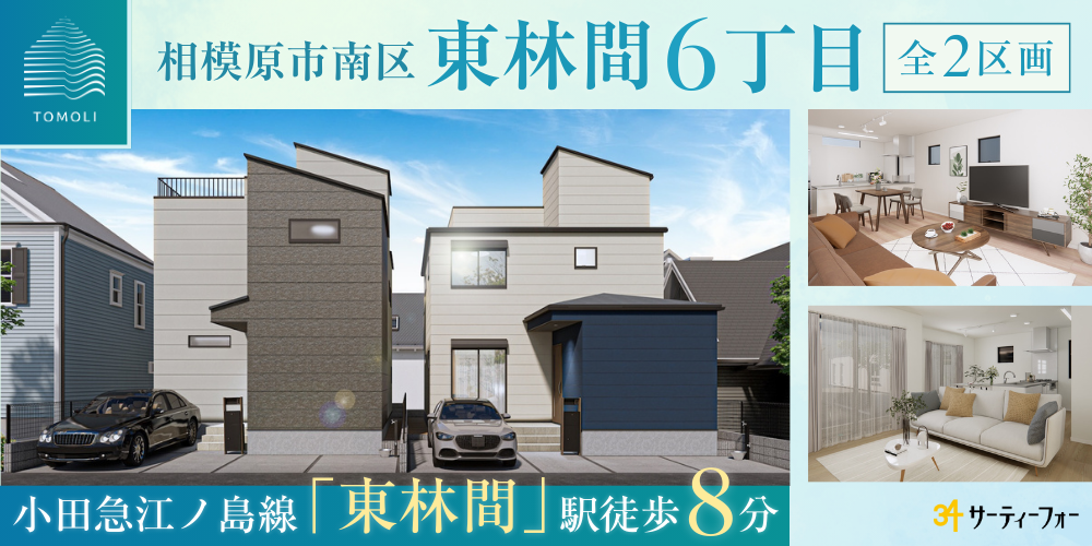 東林間6丁目