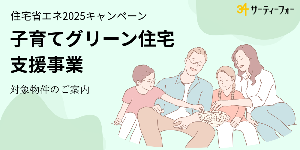 子育てグリーン住宅支援事業